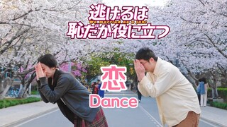 【恋dance】婚礼前一起回母校跳gakki舞啦（同步率？%）