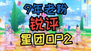 9年老拉拉人深入分析星团OP2为什么不行