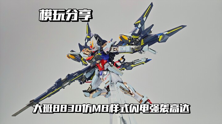 【e鸽模玩】闪电突击！大班8830MB样式闪电强袭高达！