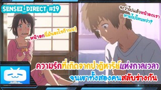 Sensei_Direct ปาฏิหาริย์ที่นำพาทั้งสองสลับร่างเพื่อให้ใจสื่อถึงกัน Your Name