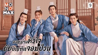 อลหม่านหัวใจยัยบัณฑิตจอมป่วน ตอนที่9