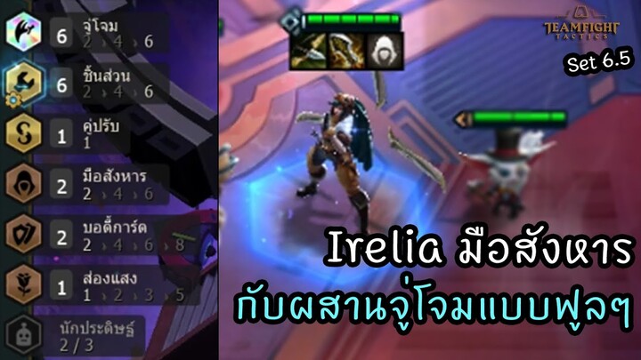 Irelia มือสังหาร กับผสาน 6 จู่โจม 😍 [Teamfight Tactics ไทย/TH] Full Striker, Scrap