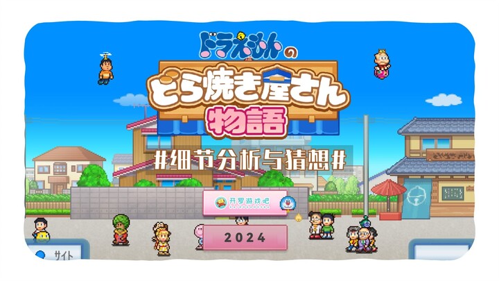 The classic gameplay is full of details! "Doraemon's Dorayaki Shop Story" detailed analysis and spec