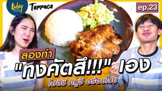 แจกสูตร ทงคัตสึ ทำง่ายอร่อยด้วย | Terrace EP.23