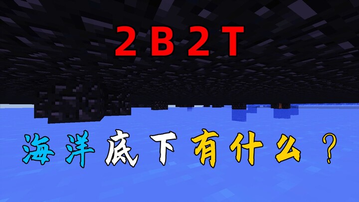 我的世界2B2T服务器：海洋的底下有什么？海绵宝宝？派大星？