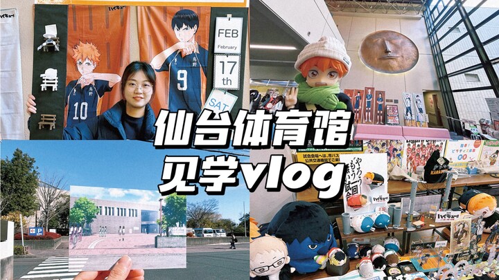 【VLOG】#10小排球仙台体育馆见学之旅｜排球少年｜Haikyu!!