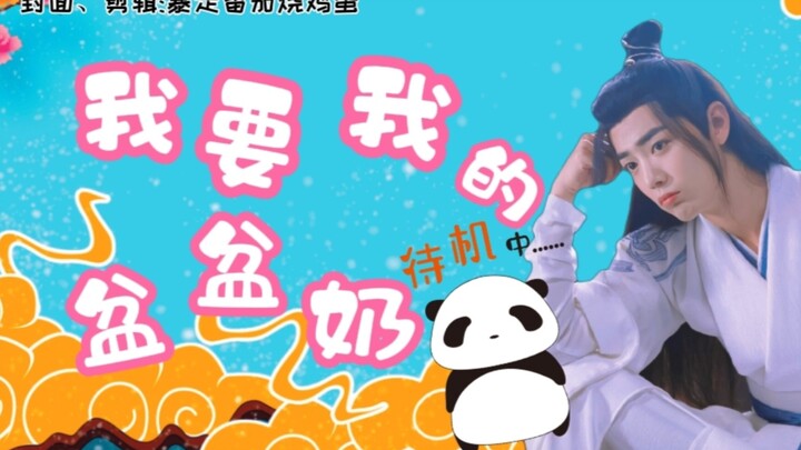 【忘羡/萌系养成】《我要我的盆盆奶》番外:熊崽崽（上）