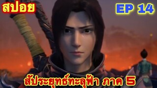 สัประยุทธ์ทะลุฟ้า FightsBreakSphere ภาค ซีซัน 5 EP 14 ศึกสถาบันเจียนาน //สปอยอนิเมะ//