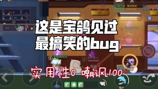 【猫和老鼠手游】这是宝鸽见过最搞笑的bug了