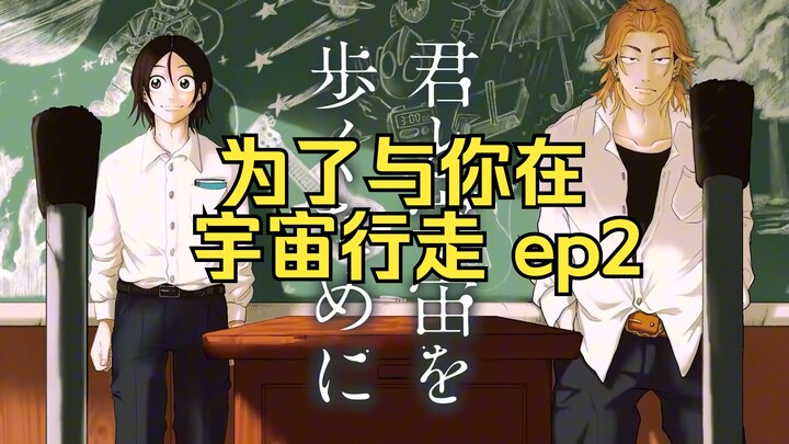 正值青春年华的少年们 《为了与你在宇宙行走》漫画解说 第2话