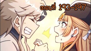 อ่านมังงะ ยอดยุทธ พ่อทุกสถาบัน ตอนที่ 193-197