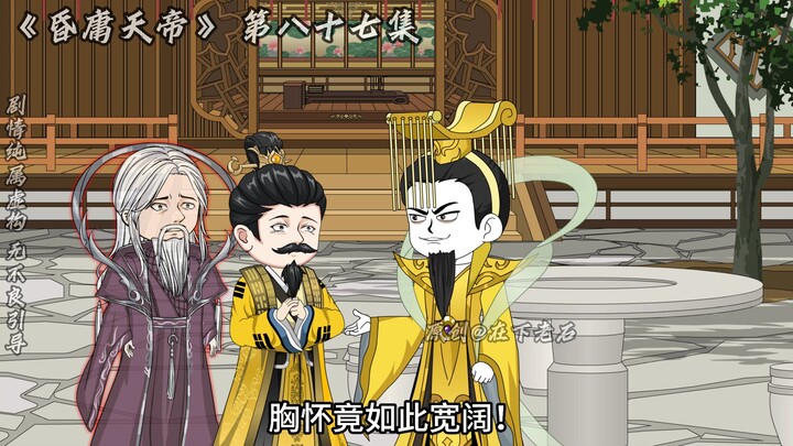 昏庸天帝 第八十七集  红云有救了！