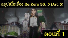 สปอยอนิเมะ Re: Zero - รีเซทชีวิต ฝ่าวิกฤตต่างโลก ภาคที่ 3 (Arc 5) ตอนที่ 1 | Spot World