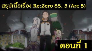 สปอยอนิเมะ Re: Zero - รีเซทชีวิต ฝ่าวิกฤตต่างโลก ภาคที่ 3 (Arc 5) ตอนที่ 1 | Spot World