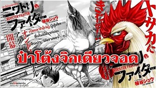 ป๋าโต้งนักชน จิกที่ 1 ดั่งสัตว์ร้ายชุมนุม ดั่งไก่แตกรัง : ROOSTSR FIGHTER บุญโต้ง : สปอยมังงะ