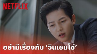 Vincenzo EP.1 Highlight - 'ซงจุงกิ' โชว์ความเก๋าในมาดทนายสายบวก ‘วินเชนโซ่ กาซาโน’ | Netflix