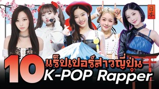 10 KPOP RAPPER ญี่ปุ่น 🇯🇵 จากเกิร์ลกรุ๊ป | โอติ่งเล่าเรื่อง EP. 43