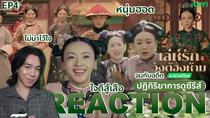 REACTION เล่ห์รักวังต้องห้าม EP4 : ใจดีสู้เสือ