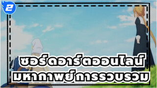 ซอร์ดอาร์ตออนไลน์
มหากาพย์การรวบรวม
สงครามแห่งโลกใต้พิภพ -บทสุดท้าย_2