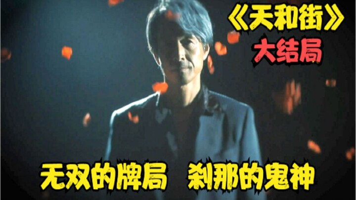 《天和街》大结局！最后决战，无双牌局，一步十算，刹那鬼神！