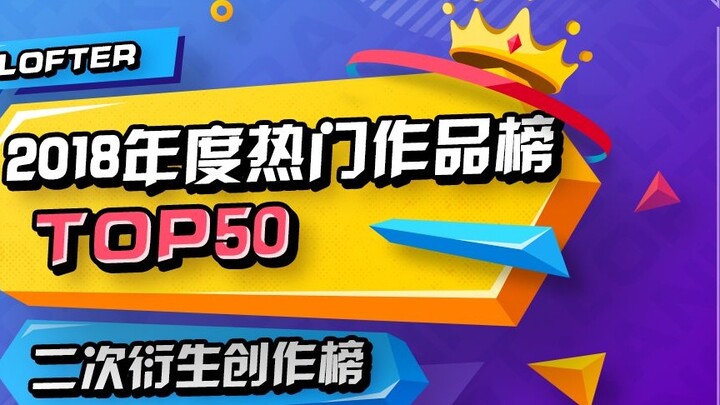 [Xếp hạng] Danh sách tác phẩm phổ biến nhất năm 2018/danh sách hàng năm của LOFTER