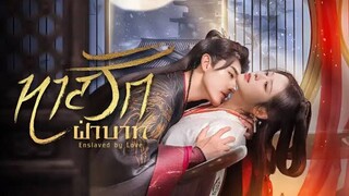 EP.09-10  ทาสรักฝ่าบาท (2024)