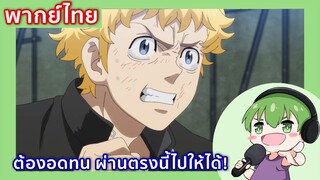 ต้องอดทนผ่านตรงนี้ไปให้ได้ l Tokyo Revengers พากย์ไทย