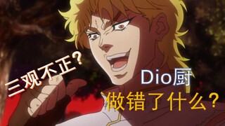 dio厨没有三观？dio厨为什么被人说三道四？