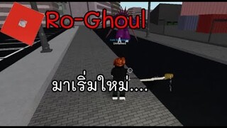 [RoGhoul]Ro-Ghoul เกิดใหม่...