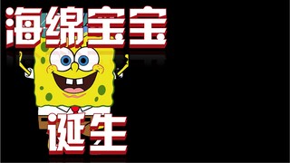 现象级动画海绵宝宝是如何诞生的？谁会看一块黄海绵在海底做汉堡？