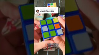 ใครเล่นรูบิคเซียนๆบ้าง #shorts #รูบิค #rubik #ฝากติดตาม #ช่องยูทูป #พี่แมน #มิสเตอร์แมน