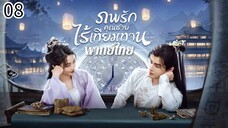 ตอนที่ 8
