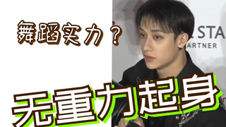 方灿舞蹈能力？来看超神无重力起身！