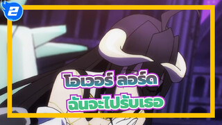 [โอเวอร์ ลอร์ด/AMV] ฉันจะไปรับเธอ_2