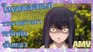 [มิเอรุโกะจัง ใครว่าหนูเห็นผี] AMV | ในที่สุดคุณภรรยาก็สารภาพรักกับฉันแล้ว