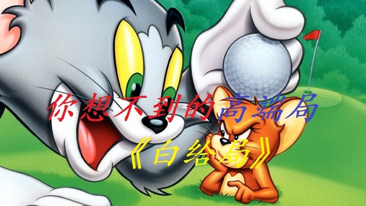 ทีมแรกของ Tom and Jerry Mouse King การดำเนินการที่ยอดเยี่ยมส่วนตัวของ Roxy (หลอกฉบับที่สาม)