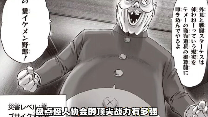 怪人协会的顶尖战力，丑陋大总统实力有多强
