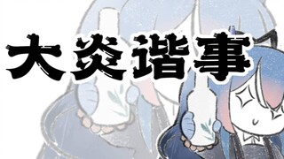 维多利亚博物馆：我TM文物呢？？？？【明日方舟动画｜大炎谐事 第一期】