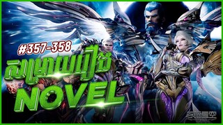 រឿងលេបផ្កាយ ភាគទី357-358 Swallowed Star | Broraa Anime