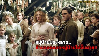 หมู่บ้านประหลาด..ห้ามออกนอกหมู่บ้านไม่งั้นตาย!! | สปอยหนัง The Village (2004)