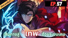 ตอนที่ 57 | มังงะจีน!! เริ่มต้นในฐานะ บอสมังกรดำเวลตัน