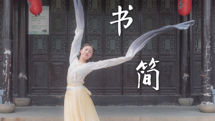 【翻跳】·窈窕淑女·君子好逑·《书简》水袖舞翻跳(爱李脑狮版)