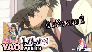 [YAOI] Junjou Romantica SS2 - หมอนี่เป็นของฉัน!!! [FanDub]