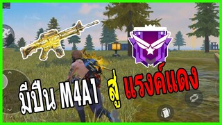 Free Fire : 4-1 แรงค์ ใช้ปืน M4A1 โครตโหด !!! 15 Kill