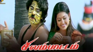சிலம்பாட்டம் (silambaattam) super hit Tamil movie # silambarasan