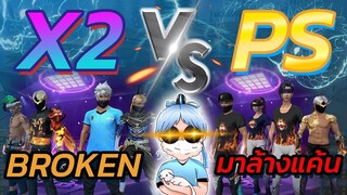 👑Broken นำทีม 👽PS ตบ ⚡X2 งานนี้มีแตกหัก🏆
