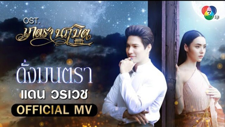 ดั่งมนตรา Ost.เภตรานฤมิต | แดน วรเวช [Official MV]