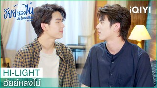 ถ้าพิเศษก็เลิกโกรธสิ "ไน๋"ง้อคนไม่เป็น | อัยย์หลงไน๋  EP.11 | iQIYI Thailand