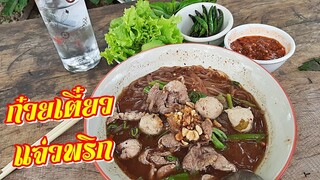 ก๋วยเตี๋ยวแจ่วพริก