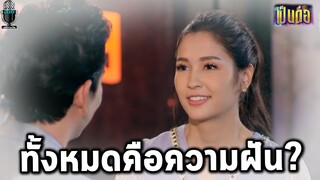 เป็นต่อล่าสุด ทั้งหมดเป็นแค่ความฝัน